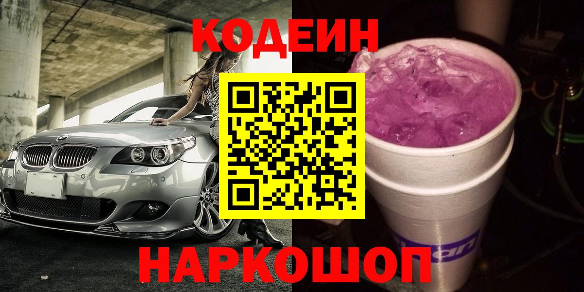 Codein Purple Drank  Вход с VPN  Холмск 